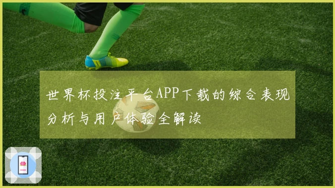 世界杯投注平台APP下载的综合表现分析与用户体验全解读