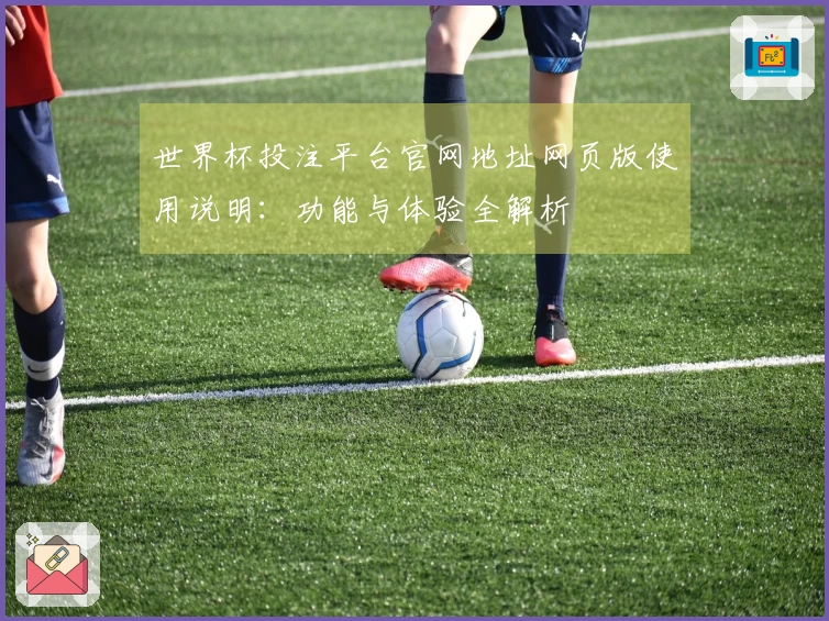 世界杯投注平台官网地址网页版使用说明：功能与体验全解析