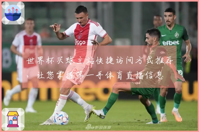 世界杯买球主站快捷访问方式推荐，让您掌握第一手体育直播信息